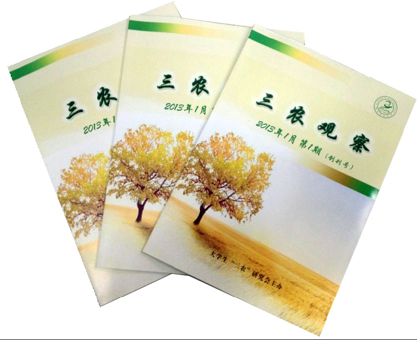 热烈庆祝“三农”研究会期刊《三农观察》内部发行 热烈庆祝“三农”研究会期刊《三农观察》内部发行