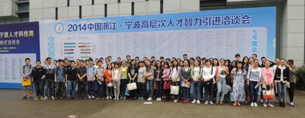 研工部组织2015届硕士毕业生参加宁波高洽会 研工部组织2015届硕士毕业生参加宁波高洽会