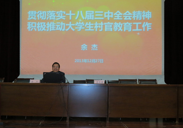 余杰副书记为研究生做“贯彻落实十八届三中全会精神,积极推动大学生村官教育工作”专题报告 余杰副书记为研究生做“贯彻落实十八届三中全会精神,积极推动大学生村官教育工作”专题报告