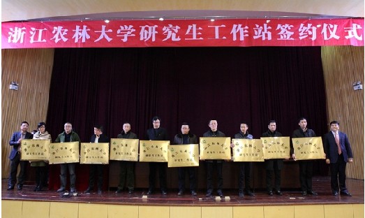 浙江农林大学研究生工作站签约仪式举行 浙江农林大学研究生工作站签约仪式举行