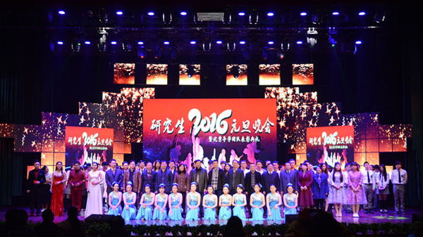 2016年研究生元旦晚会暨优秀导学团队表彰典礼成功举办 2016年研究生元旦晚会暨优秀导学团队表彰典礼成功举办